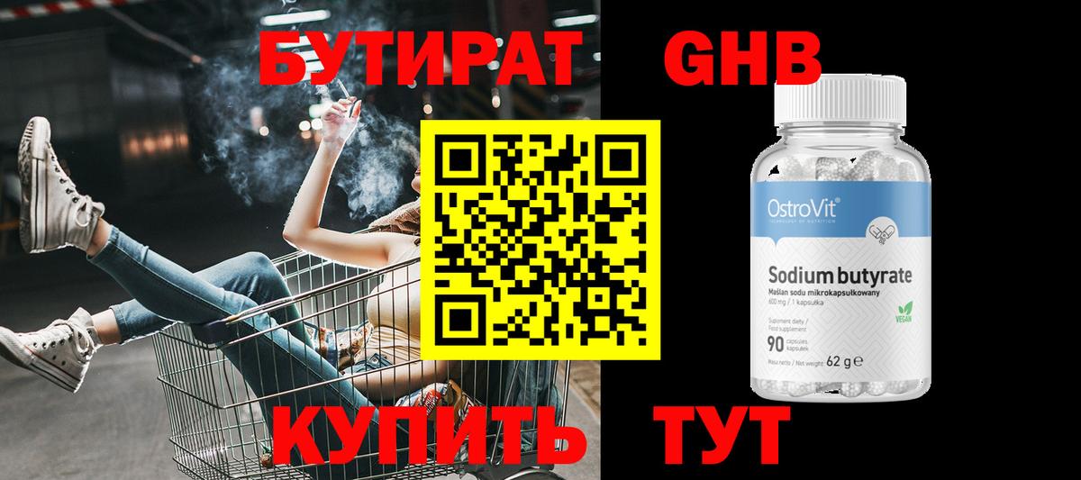 Берёзовский  БУТИРАТ  Вход с VPN  БУТИРАТ жидкий экстази 